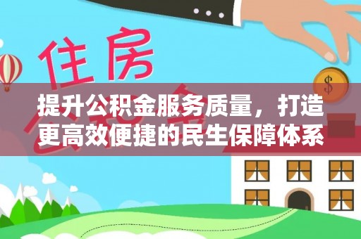 逊克提升公积金服务质量，打造更高效便捷的民生保障体系