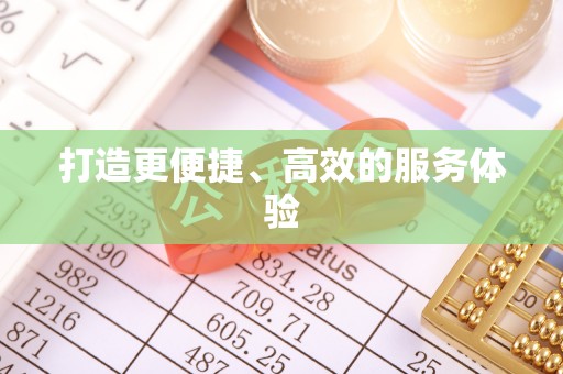 逊克打造更便捷、高效的服务体验