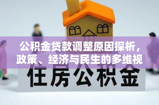 逊克公积金贷款调整原因探析，政策、经济与民生的多维视角