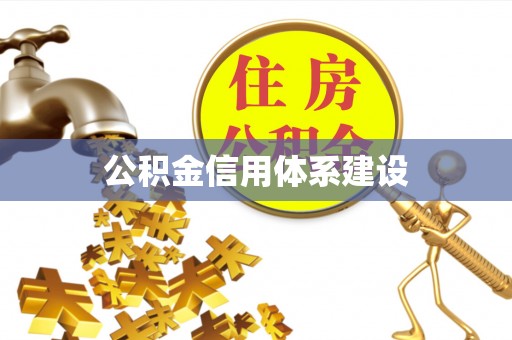逊克公积金信用体系建设
