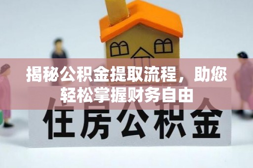 逊克揭秘公积金提取流程，助您轻松掌握财务自由