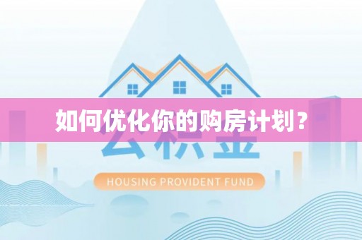 逊克如何优化你的购房计划？