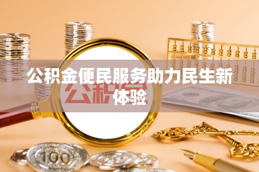 逊克公积金便民服务助力民生新体验