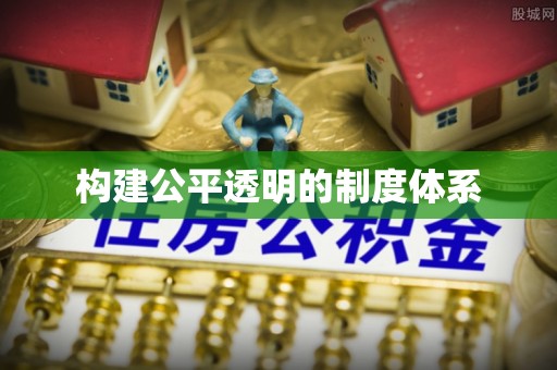 逊克构建公平透明的制度体系
