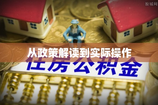逊克从政策解读到实际操作