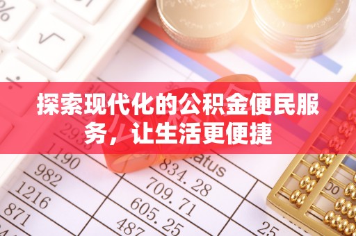逊克探索现代化的公积金便民服务，让生活更便捷