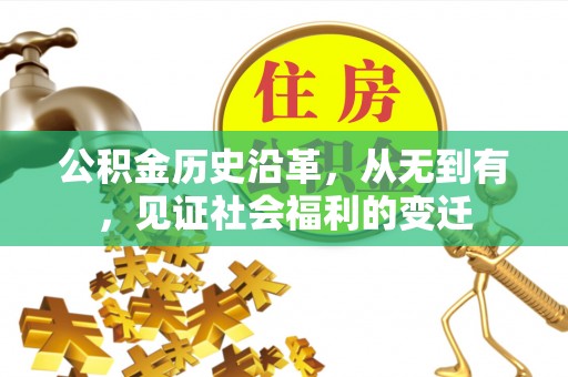 逊克公积金历史沿革，从无到有，见证社会福利的变迁