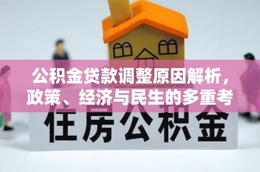 逊克公积金贷款调整原因解析，政策、经济与民生的多重考量