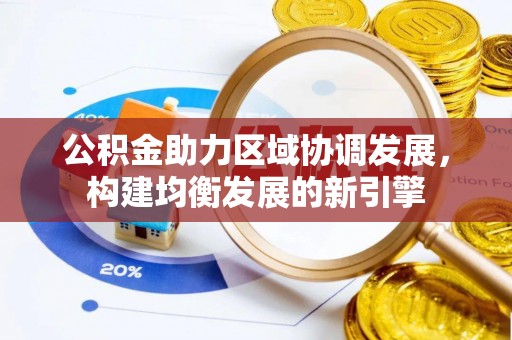 逊克公积金助力区域协调发展，构建均衡发展的新引擎