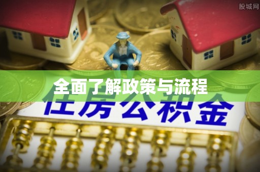 逊克全面了解政策与流程