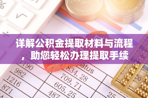 逊克详解公积金提取材料与流程，助您轻松办理提取手续
