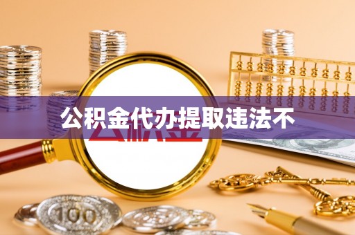 逊克公积金代办提取违法不