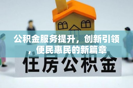 逊克公积金服务提升，创新引领，便民惠民的新篇章