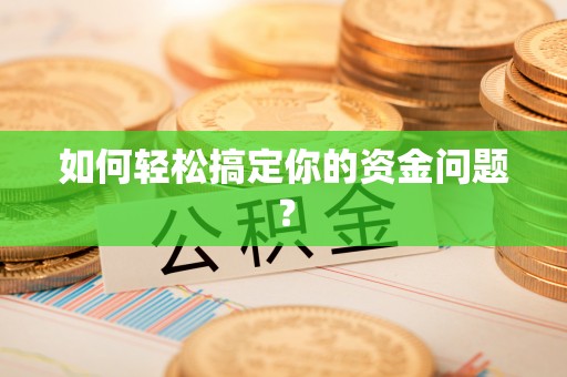 逊克如何轻松搞定你的资金问题？