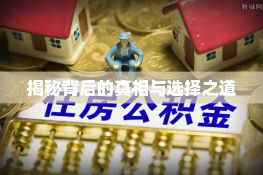 逊克揭秘背后的真相与选择之道