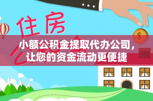 逊克小额公积金提取代办公司，让您的资金流动更便捷