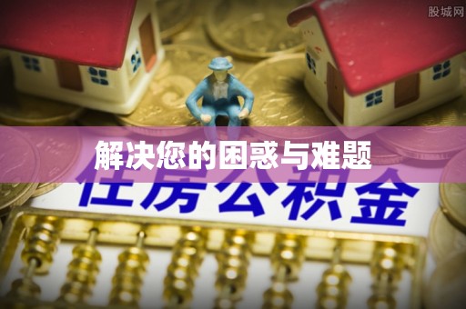 逊克解决您的困惑与难题