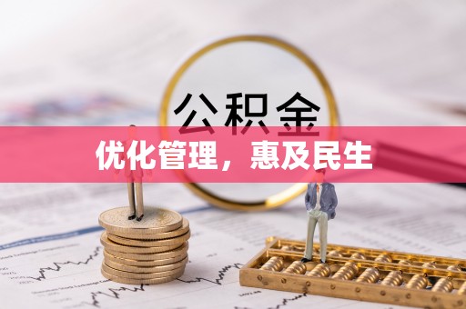 逊克优化管理，惠及民生