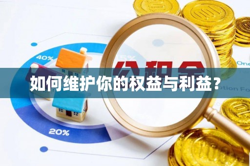 逊克如何维护你的权益与利益？