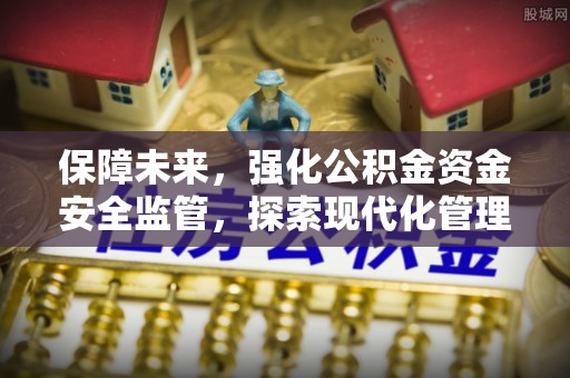 逊克保障未来，强化公积金资金安全监管，探索现代化管理新路径