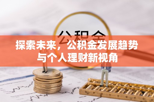 逊克探索未来，公积金发展趋势与个人理财新视角