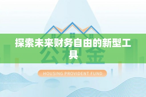 逊克探索未来财务自由的新型工具