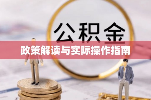 逊克政策解读与实际操作指南