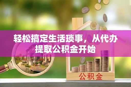逊克轻松搞定生活琐事，从代办提取公积金开始