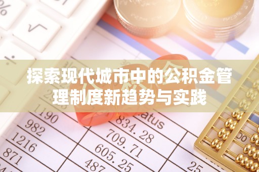 逊克探索现代城市中的公积金管理制度新趋势与实践