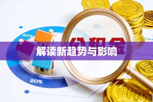 逊克解读新趋势与影响
