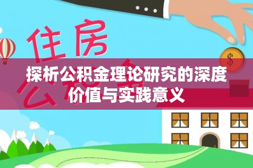 逊克探析公积金理论研究的深度价值与实践意义