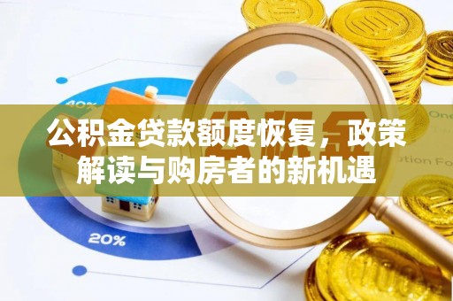 逊克公积金贷款额度恢复，政策解读与购房者的新机遇