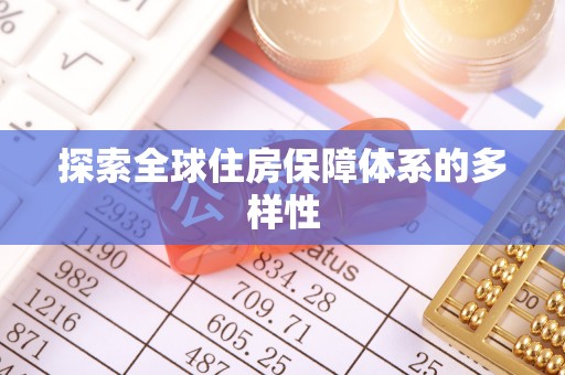 逊克探索全球住房保障体系的多样性