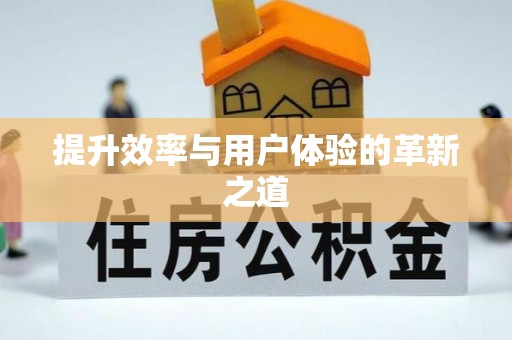 逊克提升效率与用户体验的革新之道