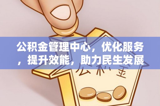 逊克公积金管理中心，优化服务，提升效能，助力民生发展