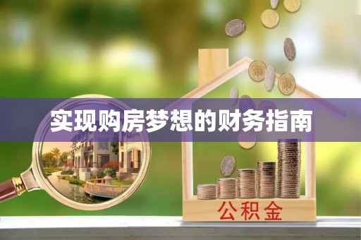 逊克实现购房梦想的财务指南