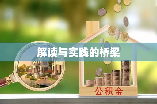 逊克解读与实践的桥梁
