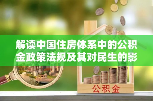 逊克解读中国住房体系中的公积金政策法规及其对民生的影响
