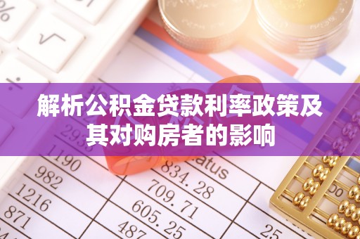 逊克解析公积金贷款利率政策及其对购房者的影响