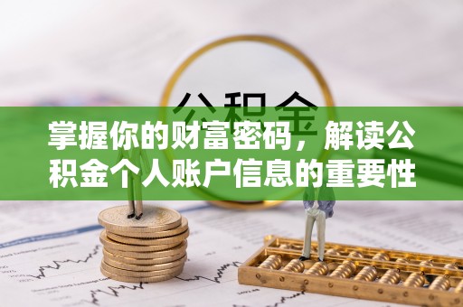 逊克掌握你的财富密码，解读公积金个人账户信息的重要性
