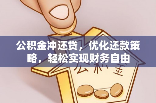 逊克公积金冲还贷，优化还款策略，轻松实现财务自由