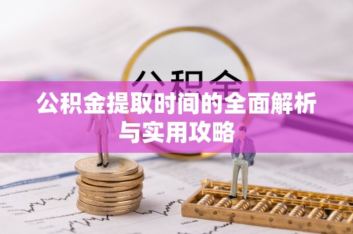 逊克公积金提取时间的全面解析与实用攻略