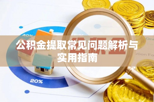 逊克公积金提取常见问题解析与实用指南