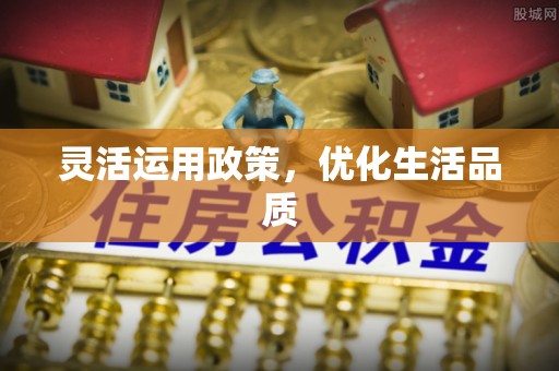 逊克灵活运用政策，优化生活品质