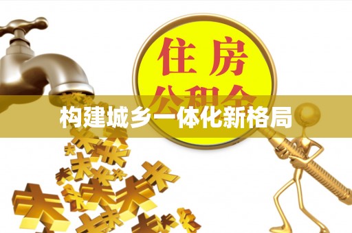 逊克构建城乡一体化新格局