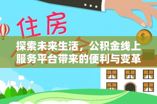 逊克探索未来生活，公积金线上服务平台带来的便利与变革