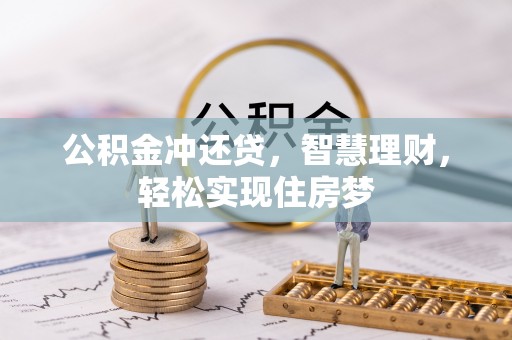 逊克公积金冲还贷，智慧理财，轻松实现住房梦