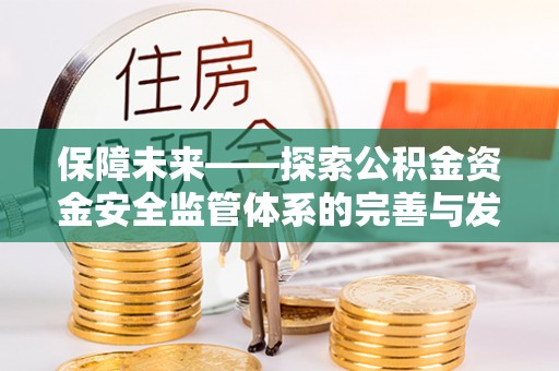 逊克保障未来——探索公积金资金安全监管体系的完善与发展