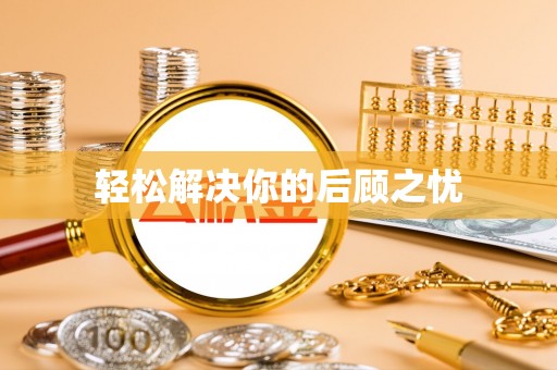 逊克轻松解决你的后顾之忧