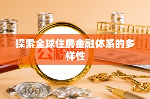 逊克探索全球住房金融体系的多样性